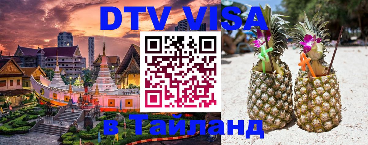DTV Visa Тайланд купить 