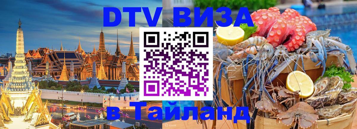 Стоимость и условия DTV визы — оформление в Таиланд под ключ - 19.11.2025 